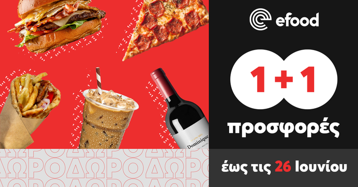 Ήρθε το 1+1 από το efood και μέχρι τις 26 Ιουνίου, με κάθε σου παραγγελία, έρχεται και μία ακόμα, δώρο!