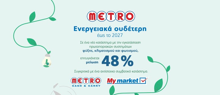 Η METRO αισθάνεται υπερήφανη που αποτελεί ενεργό μέλος της κοινωνίας και παρουσιάζει απτά αποτελέσματα, στο δρόμο προς την ενεργειακή ουδετερότητα. 