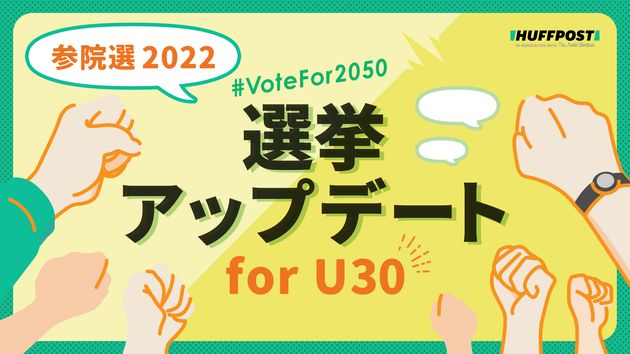 #VoteFoe2050-選挙アップデート for U30-