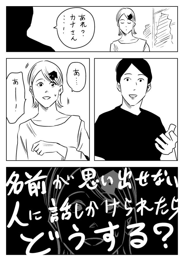 名前が思い出せない人に話しかけられた時の対処法（1ページ目）