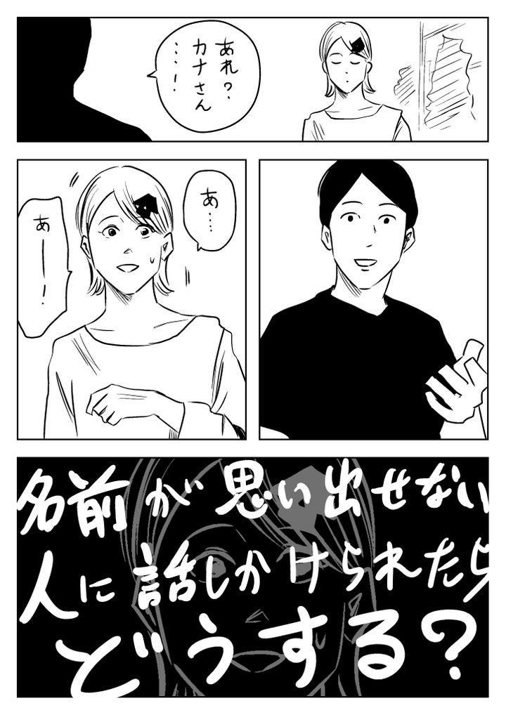 名前が思い出せない人に話しかけられた時の対処法（1ページ目）