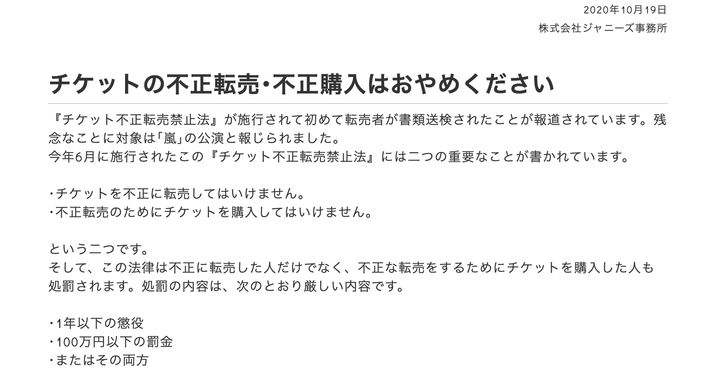 ジャニーズ事務所によるチケットの不正転売などへの注意喚起