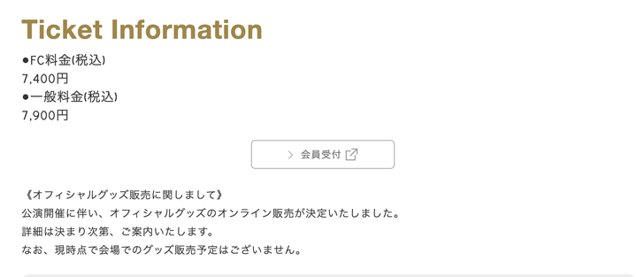 チケットの正規販売価格