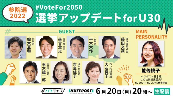 ハフライブ参院選特別版「選挙アップデートforU30 #VoteFor2050」