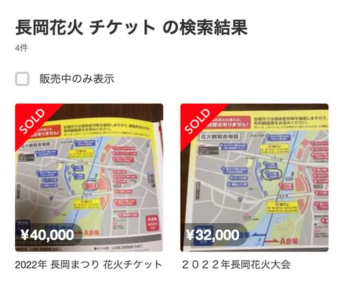 他でも同じこと起きそう」。長岡花火大会のチケットの高額転売が横行。どうしても買いたい&手放したい時は？ | ハフポスト NEWS