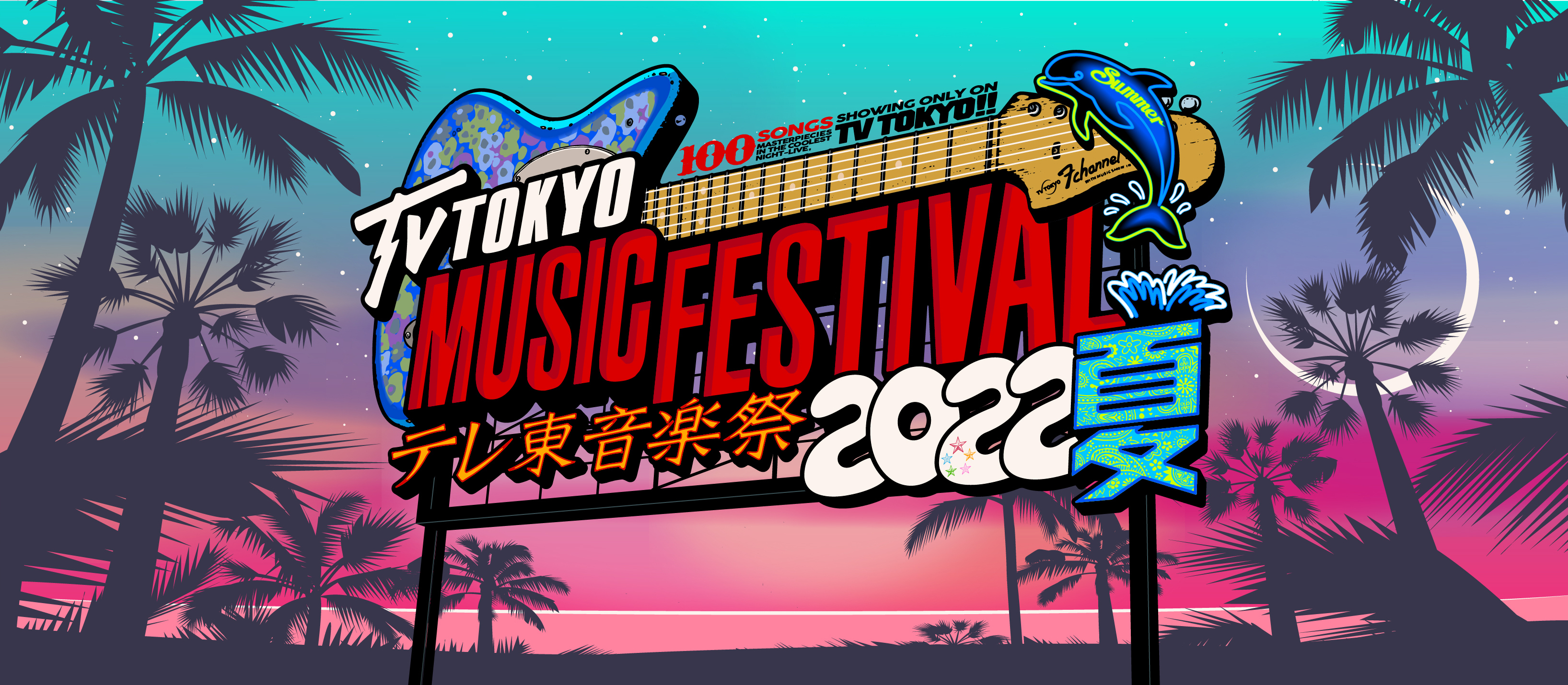 テレ東音楽祭2022夏』タイムテーブル【出演者一覧】 | ハフポスト アートとカルチャー