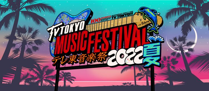 「テレ東音楽祭2022夏~思わず歌いたくなる!最強ヒットソング100連発~」