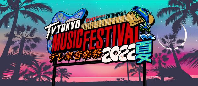 「テレ東音楽祭2022夏～思わず歌いたくなる！最強ヒットソング100連発～」