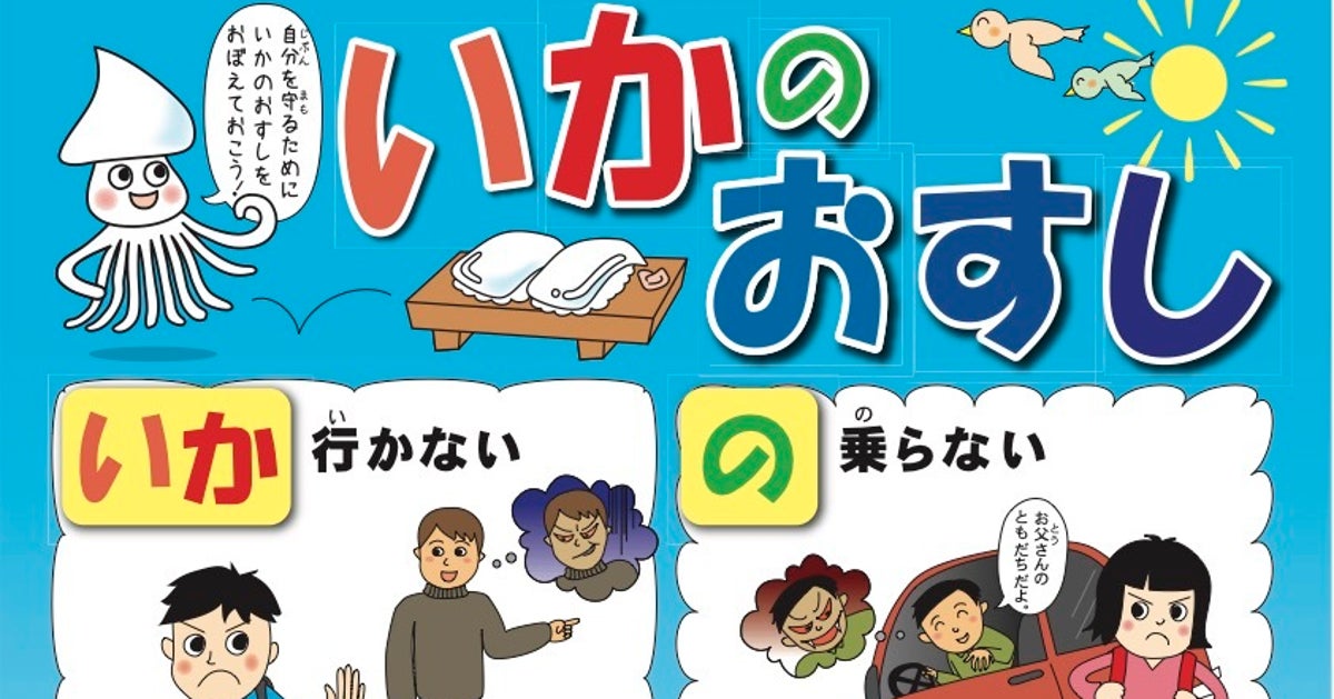 いかのおすし で気をつけて 都内各地に誘拐予告 帰宅途中の幼稚園児や女子小学生を334人誘拐する ハフポスト News いかのおすし で気をつけて 都内各地に誘拐予告 帰宅途中の幼稚園児や女子小学生を334人誘拐する ハフポスト News