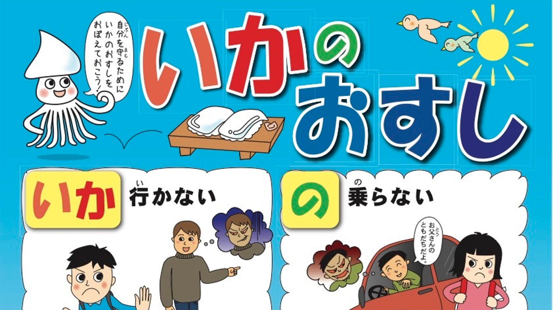 いかのおすし で気をつけて 都内各地に誘拐予告 帰宅途中の幼稚園児や女子小学生を334人誘拐する ハフポスト News いかのおすし で気をつけて 都内各地に誘拐予告 帰宅途中の幼稚園児や女子小学生を334人誘拐する ハフポスト News