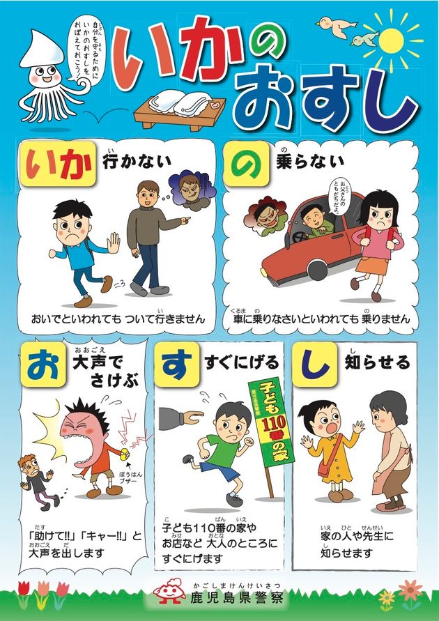 鹿児島県警が配布している「いかのおすし」の啓発画像