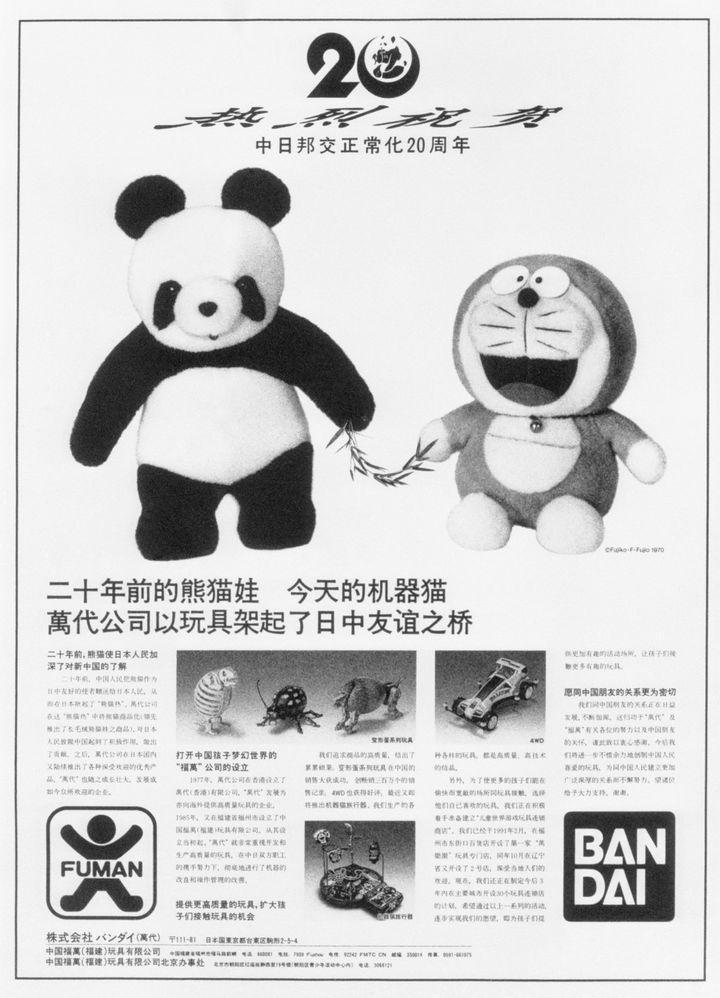 日中国交正常化20周年で人民日報の祝賀全面広告に登場したドラえもん。（1992年9月撮影）