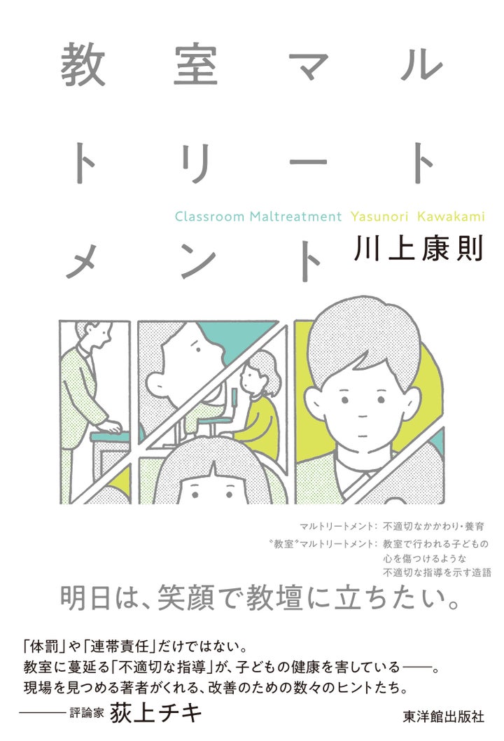 川上康則『教室マルトリートメント』