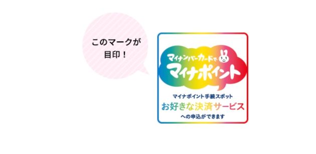 マイナポイント「支援端末」の目印のマーク