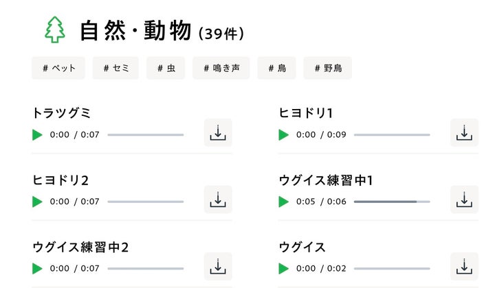 『自然・動物』のカテゴリーには、実際の動物の鳴き声をもとに作った音源がずらりと並びます