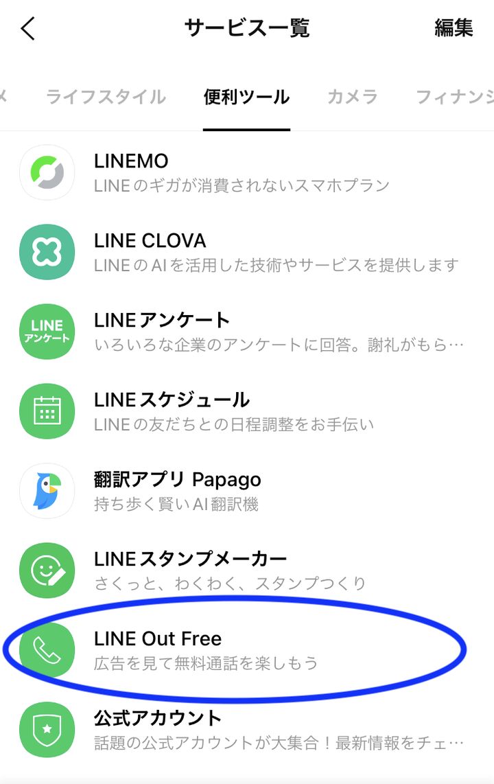 （画像1）便利ツールの中にある「LINE Out Free」