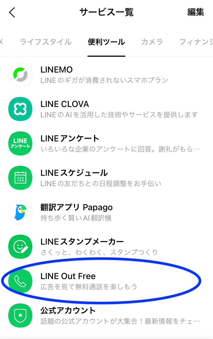 （画像1）便利ツールの中にある「LINE Out Free」