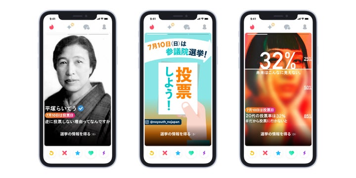Tinderの投票呼びかけのキャンペーンで使用されている3種類のカード