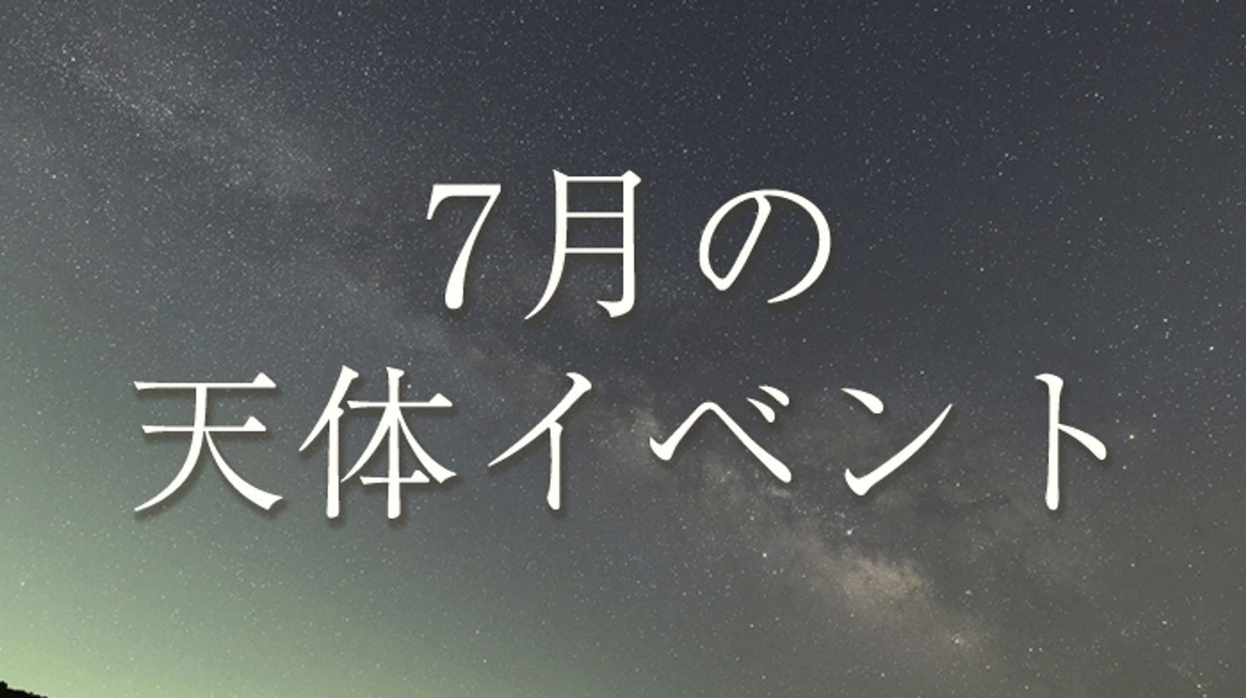 七夕 スーパームーン 流星群など楽しみがいっぱい 7月の天体イベント ハフポスト News