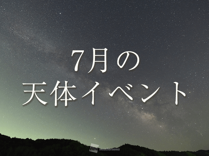 7月の天体イベント