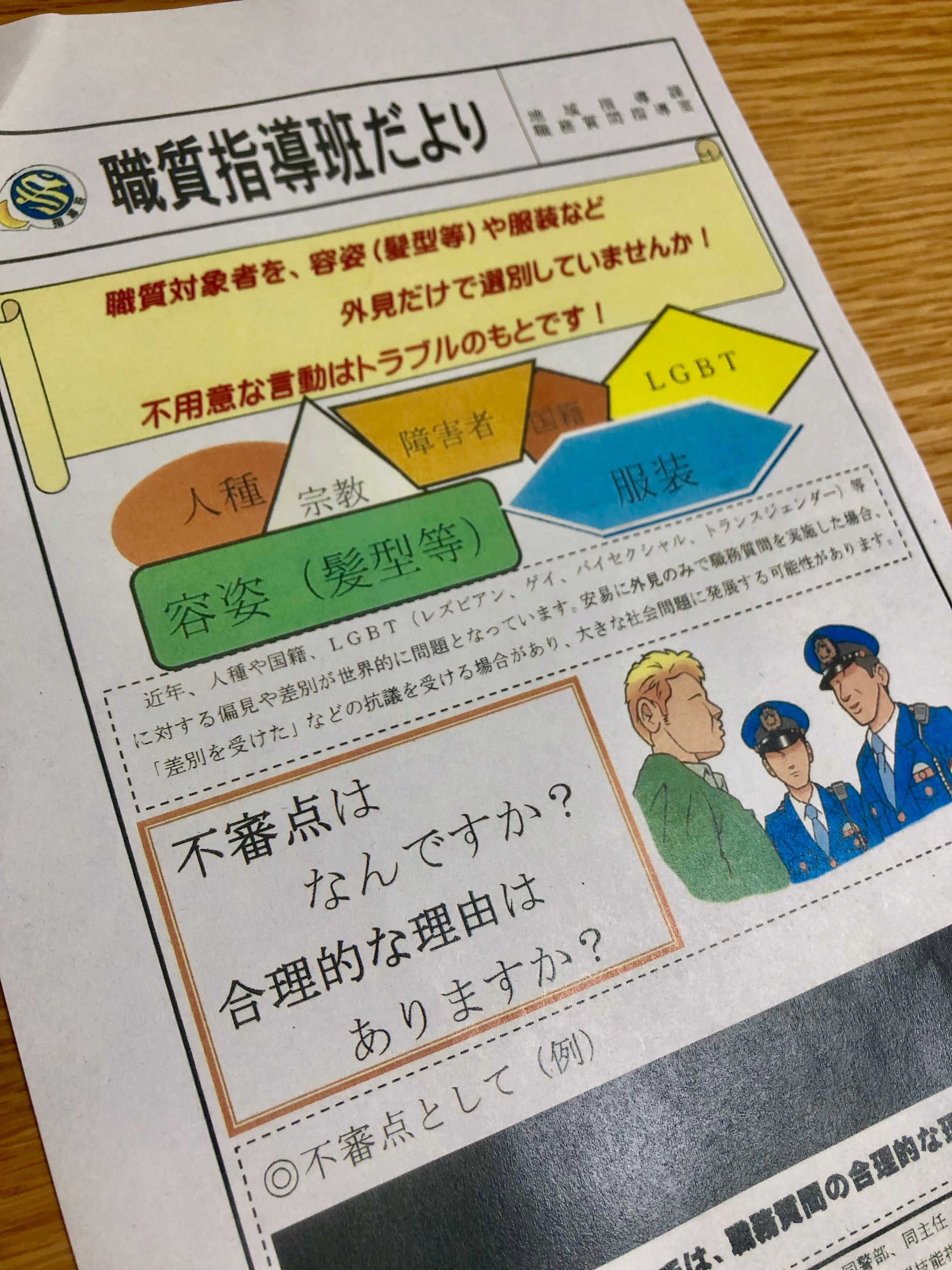 外見のみを根拠にせず」警察庁、差別的な職務質問めぐり全国に