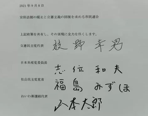 野党4党の党首が署名した共通政策書（2021年9月）