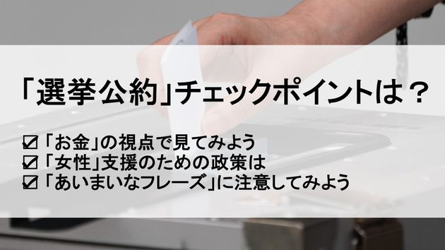 「選挙公約」チェックポイント（写真は時事通信社）