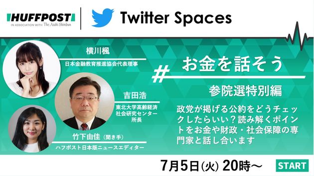 Twitter Spaces「#お金を話そう」参院選特別編