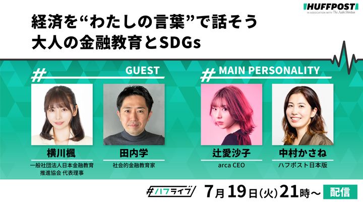 経済を“わたしの言葉”で話そう 大人の金融教育とSDGs