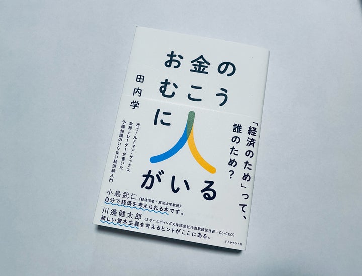 『お金のむこうに人がいる』/ 田内学