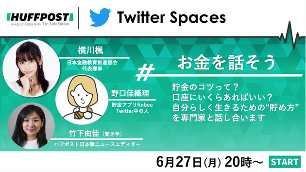 TwitterSpaces「#お金を話そう」