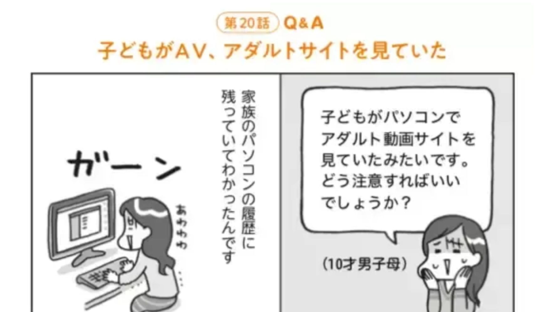 子どもがアダルトサイトを見ていたらどうする？」性教育の“悩み”を解説した漫画が話題 | ハフポスト LIFE