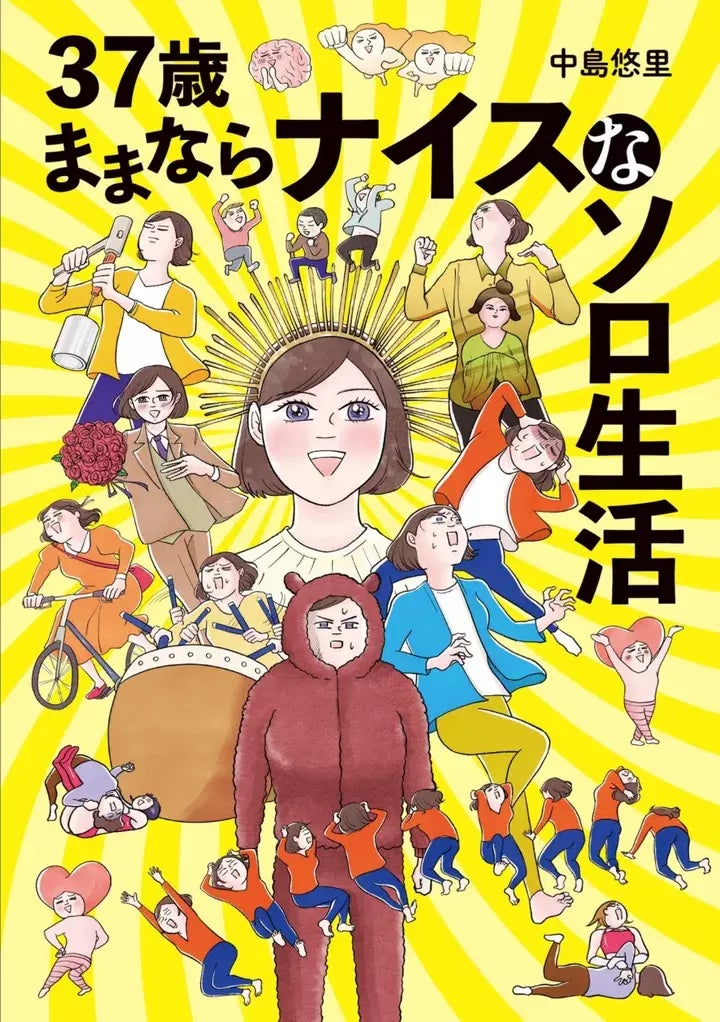 「37歳ままならナイスなソロ生活」表紙