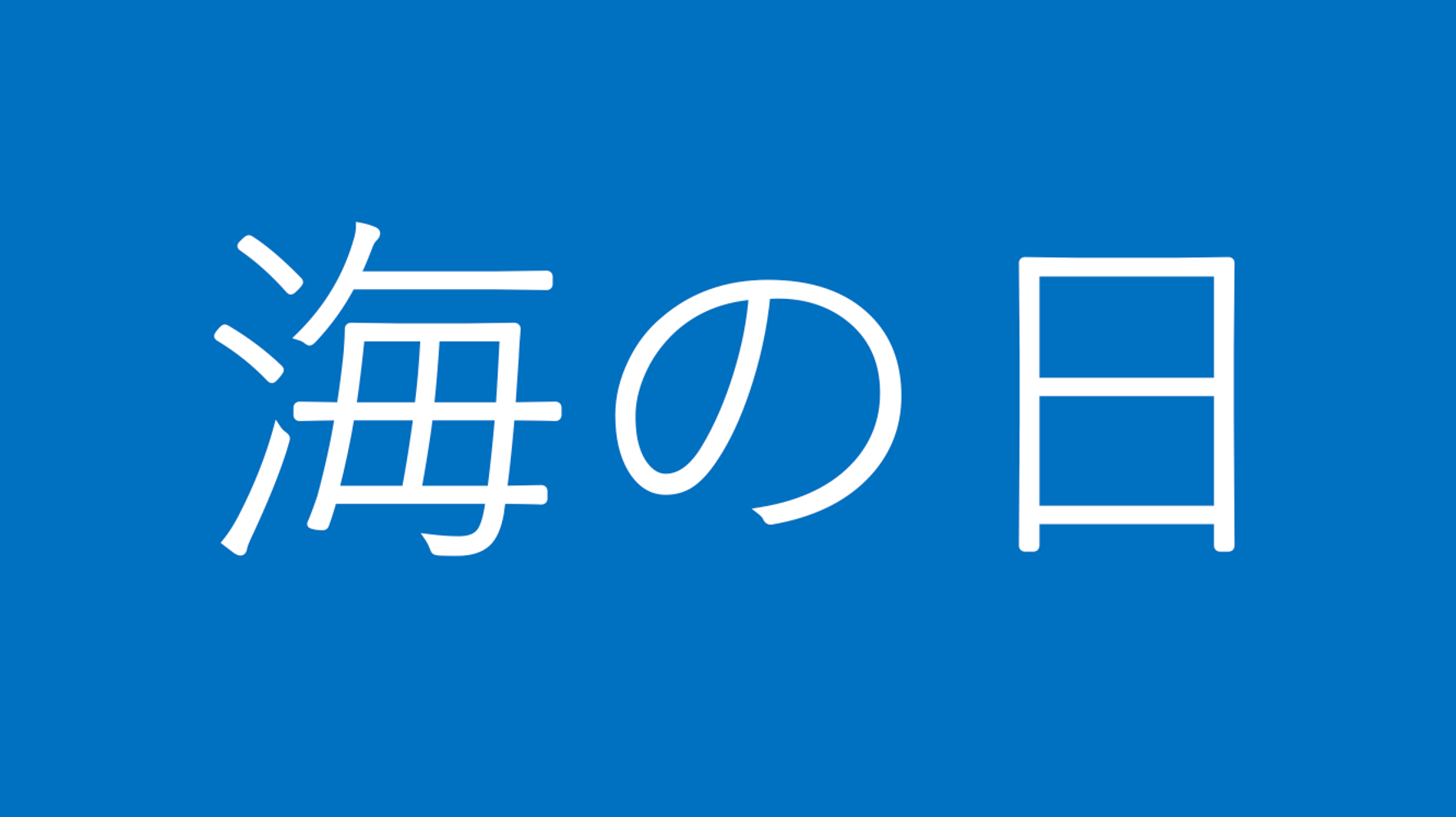 海の日に見たい海の写真 日本各地や海外の絶景 企業や大使館がツイート ハフポスト News 海の日に見たい海の写真 日本各地や海外の絶景 企業や大使館がツイート ハフポスト News