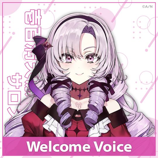 【Welcome Voice】壱百満天原サロメ