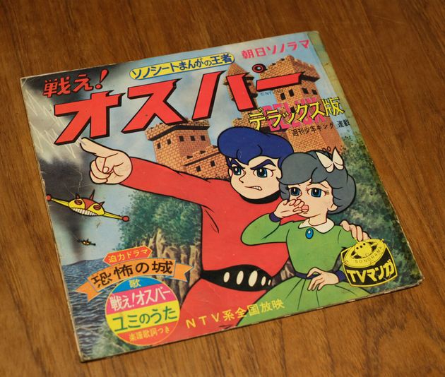 1965年に朝日ソノプレスから発売された『戦え！オスパー』のソノシート