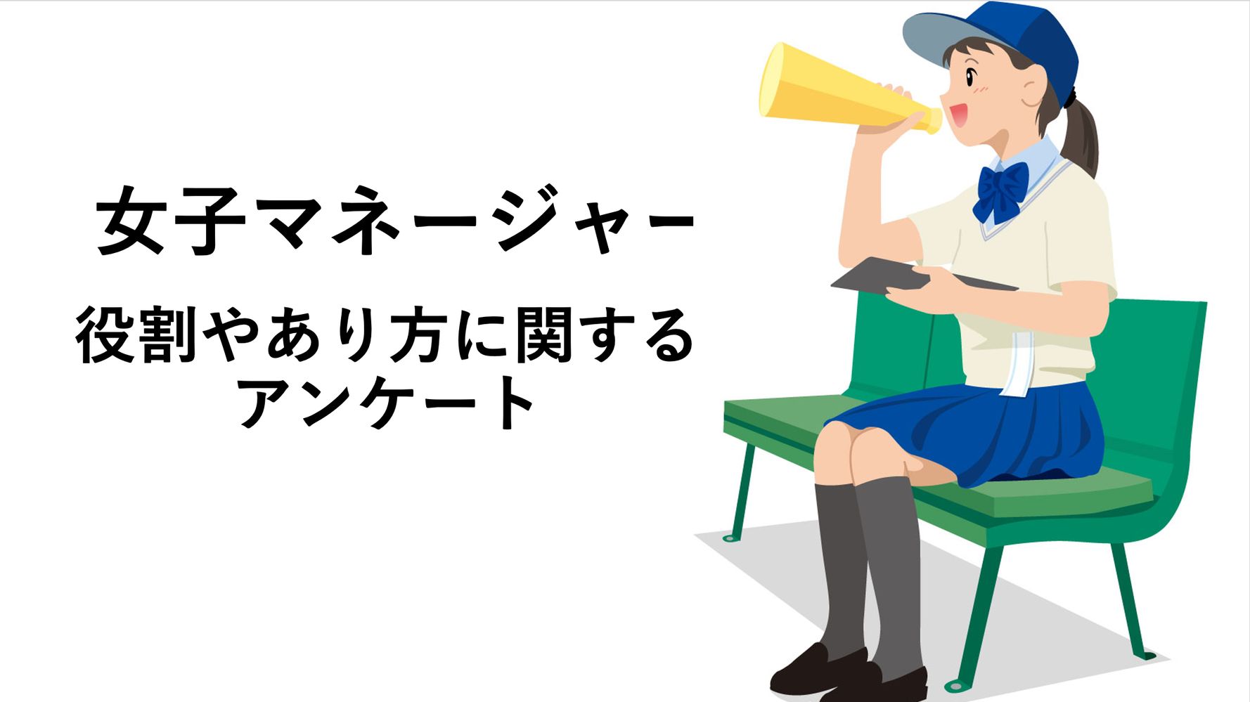 部活の女子マネージャー 男子と役割や仕事に差 体験 意見を募集します アンケート ハフポスト News