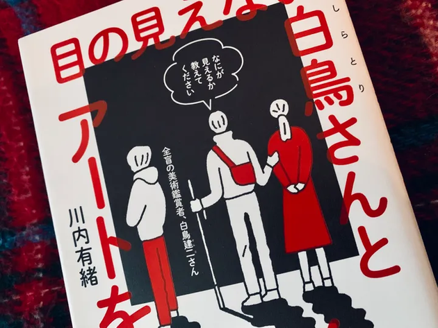 川内有緒『目の見えない白鳥さんとアートを見にいく』（集英社インターナショナル）