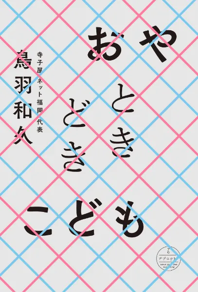 鳥羽和久『おやときどきこども』（ナナロク社）