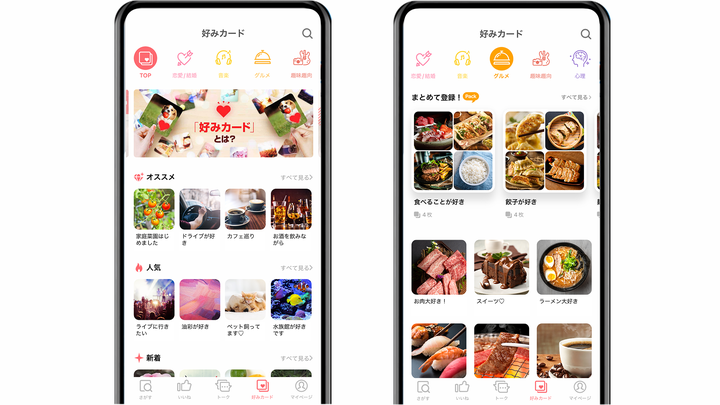 「好みカード」は、自身の興味があることや好きなものを選んで登録するカード。ユーザー自身で新しいカードを追加することも可能で、現在6万種類以上登録されている。