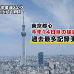 【歴代1位】東京都心で猛暑日、今年14日目で過去最多。熱中症に注意を（2022年8月9日）