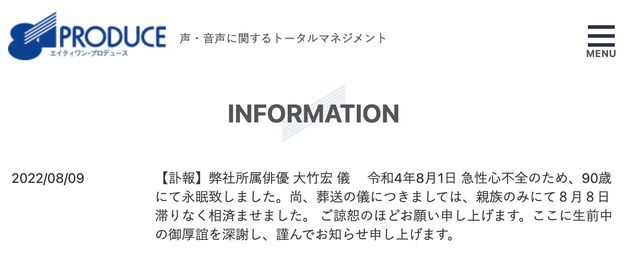 所属事務所が発表した大竹宏さんの訃報