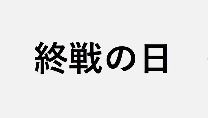 終戦の日