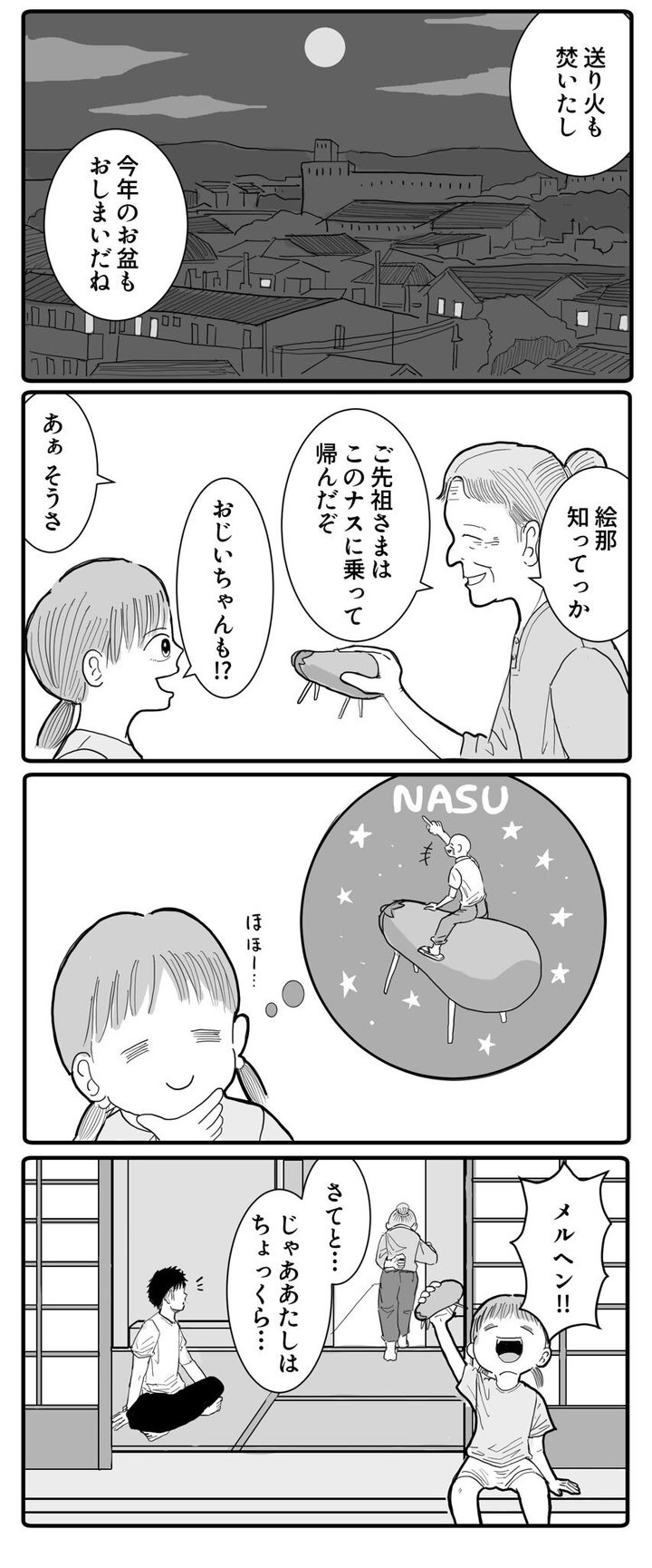 漫画「盆の終わり、送り火と煙」1ページ目