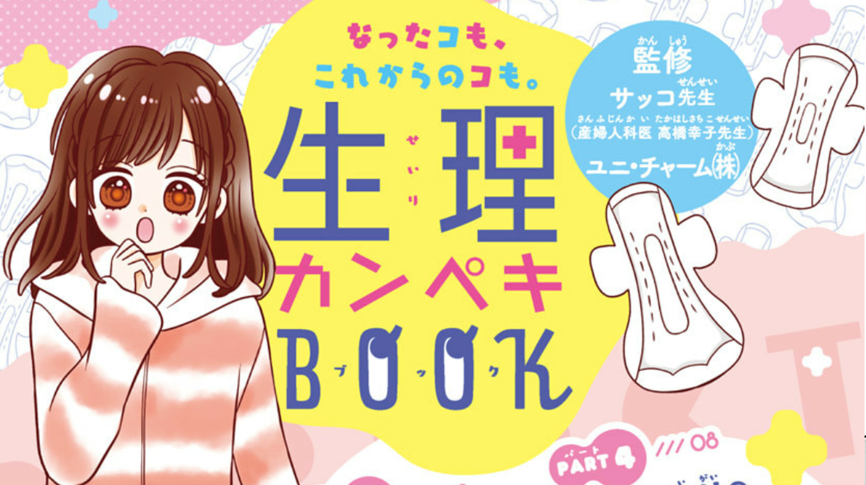 りぼん 編集部が作った 生理カンペキbook が永久保存版すぎる 無料公開した思いを聞いた ハフポスト 特集 りぼん 編集部が作った 生理カンペキbook が永久保存版すぎる 無料公開した思いを聞いた ハフポスト 特集
