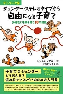 セシリエ・ノアゴー著、さわひろあや訳『デンマーク発 ジェンダー・ステレオタイプから自由になる子育てー多様性と平等を育む10の提案』（図書出版ヘウレーカ）