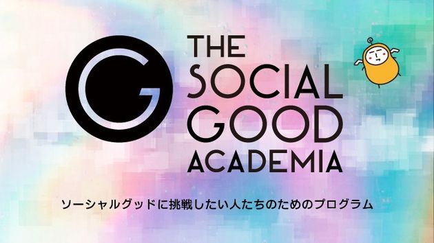 ソーシャルグッドを社会実装する、をコンセプトにしたプログラム「THE SOCIAL GOOD ACADEMIA」