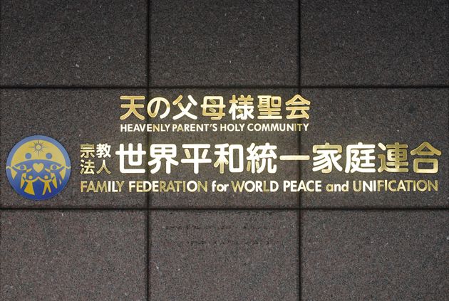 世界平和統一家庭連合 日本本部