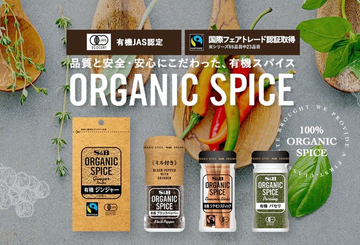 有機JAS認定されたスパイスだけを取り揃えた「ORGANIC SPICE」シリーズ