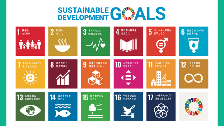 SDGs17のゴール